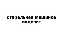 стиральная машинка индезит